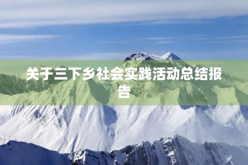 关于三下乡社会实践活动总结报告