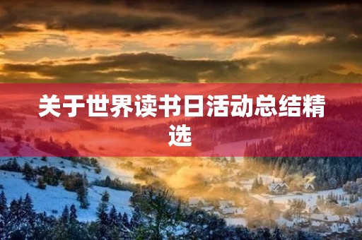 关于世界读书日活动总结精选