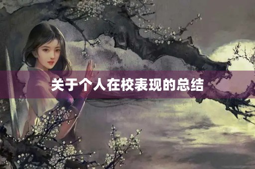 关于个人在校表现的总结