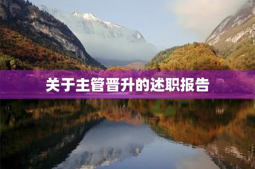 关于主管晋升的述职报告(8篇) 关于主管晋升的述职报告(8篇)