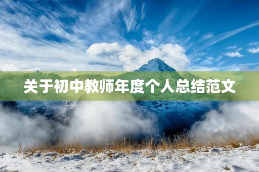 关于初中教师年度个人总结范文 关于初中教师年度个人总结范文