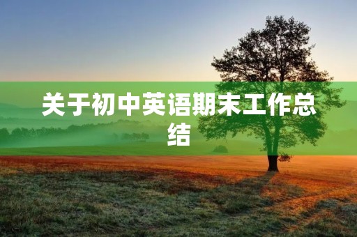 关于初中英语期末工作总结