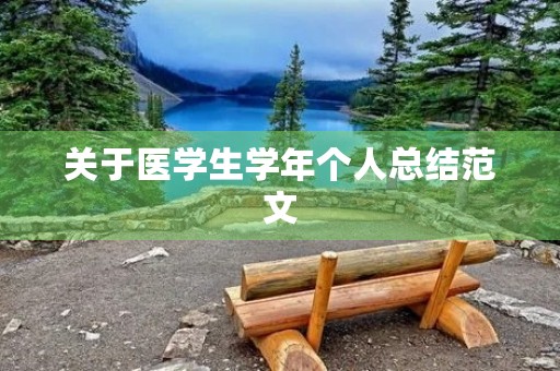 关于医学生学年个人总结范文 关于医学生学年个人总结范文