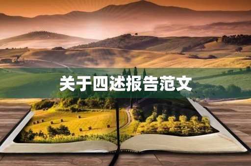 关于四述报告范文 关于四述报告范文