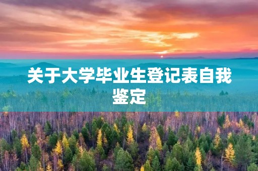 关于大学毕业生登记表自我鉴定