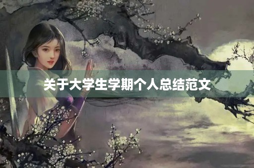 关于大学生学期个人总结范文 关于大学生学期个人总结范文
