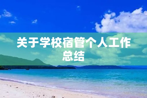 关于学校宿管个人工作总结