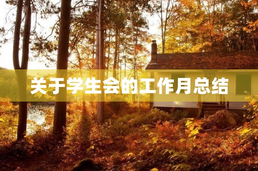 关于学生会的工作月总结