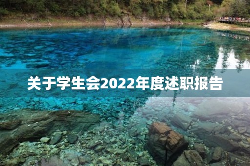 关于学生会2022年度述职报告 关于学生会2022年度述职报告