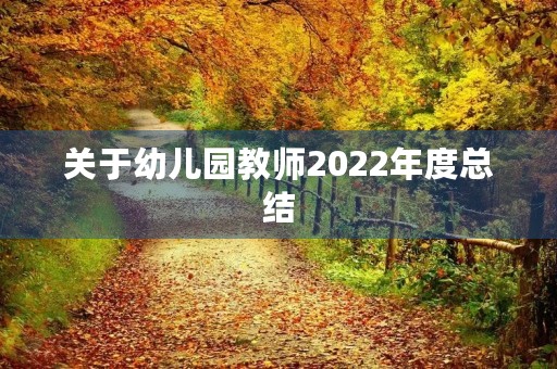 关于幼儿园教师2022年度总结