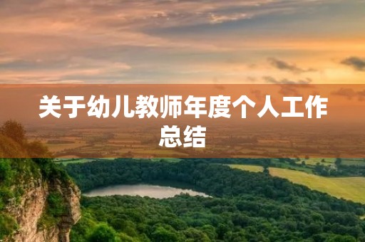 关于幼儿教师年度个人工作总结