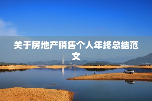 关于房地产销售个人年终总结范文 关于房地产销售个人年终总结范文
