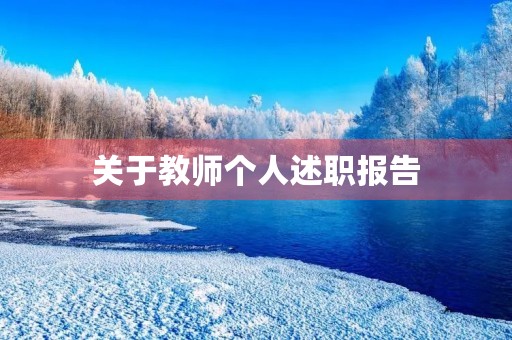 关于教师个人述职报告 关于教师个人述职报告
