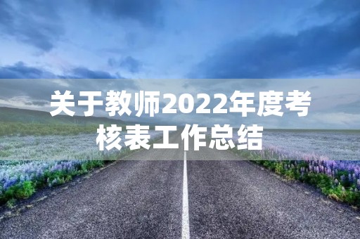 关于教师2022年度考核表工作总结
