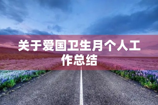 关于爱国卫生月个人工作总结