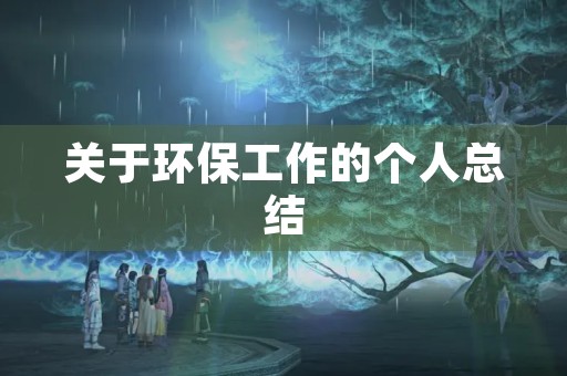 关于环保工作的个人总结（10篇）