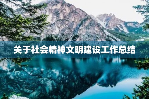 关于社会精神文明建设工作总结