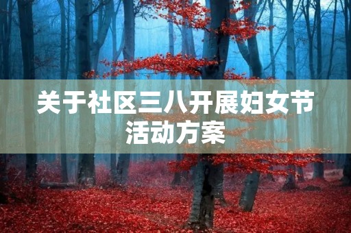关于社区三八开展妇女节活动方案