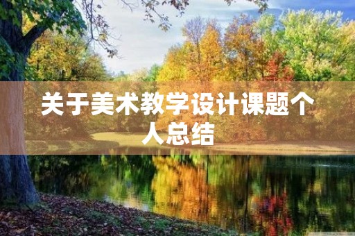 关于美术教学设计课题个人总结