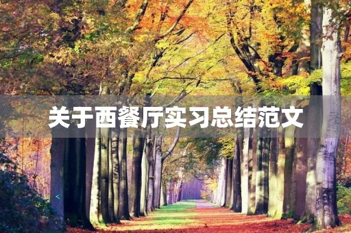 关于西餐厅实习总结范文 关于西餐厅实习总结范文