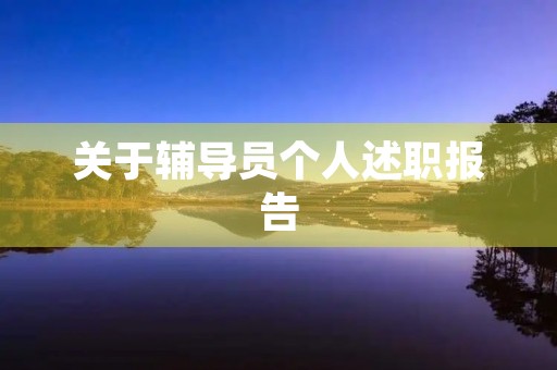 关于辅导员个人述职报告 关于辅导员个人述职报告