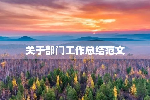 关于部门工作总结范文(通用)