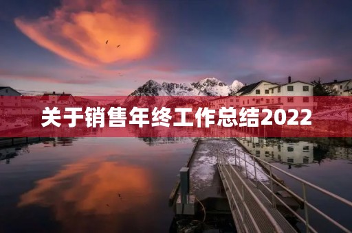 关于销售年终工作总结2022