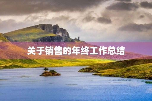 关于销售的年终工作总结（10篇）