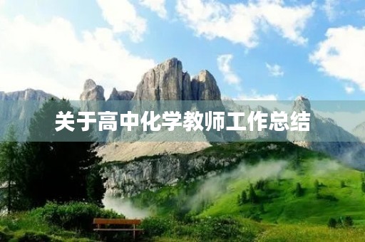 关于高中化学教师工作总结