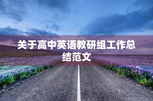 关于高中英语教研组工作总结范文