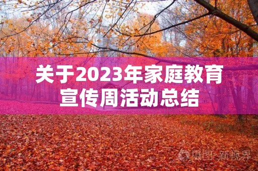 关于2023年家庭教育宣传周活动总结