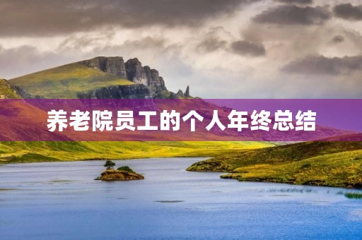 养老院员工的个人年终总结