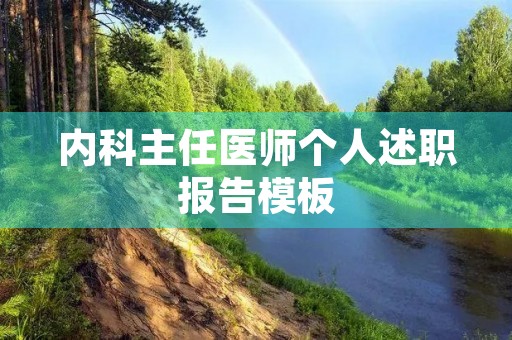 内科主任医师个人述职报告模板 内科主任医师个人述职报告模板