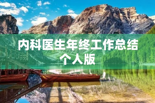 内科医生年终工作总结个人版