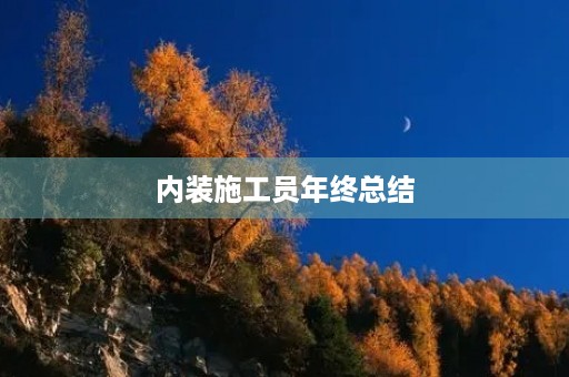内装施工员年终总结 内装施工员年终总结