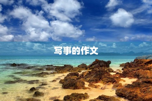 写事的作文 写事的作文