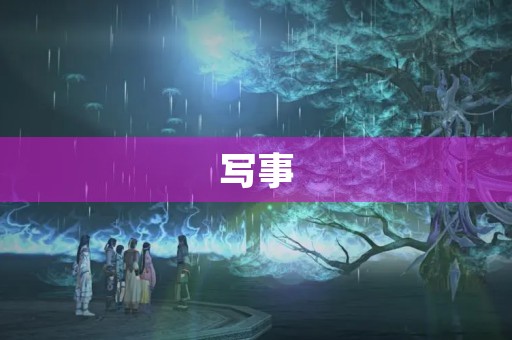 写事 写事