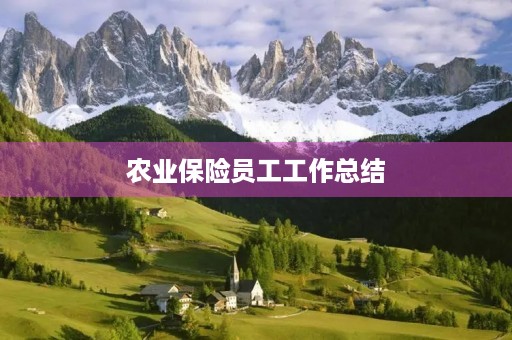 农业保险员工工作总结