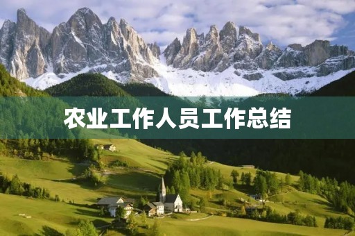 农业工作人员工作总结