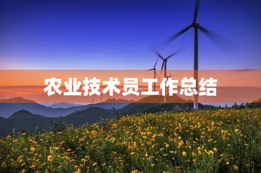 农业技术员工作总结