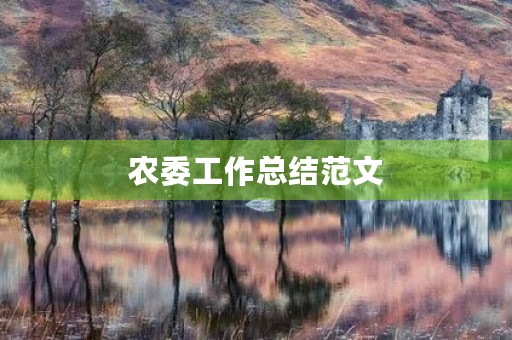 农委工作总结范文