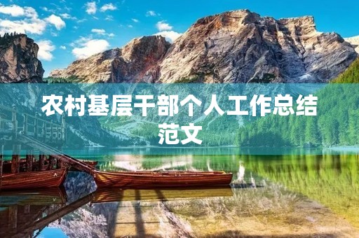 农村基层干部个人工作总结范文