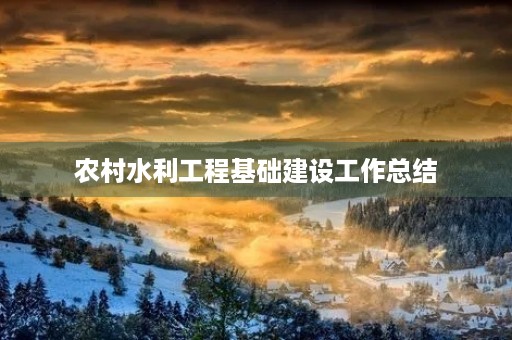 农村水利工程基础建设工作总结