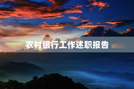 农村银行工作述职报告 农村银行工作述职报告