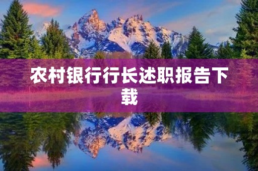 农村银行行长述职报告下载