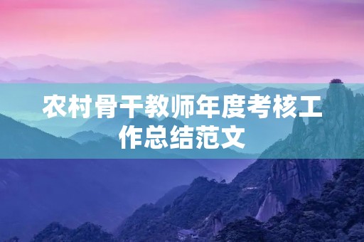 农村骨干教师年度考核工作总结范文