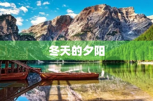 冬天的夕阳 冬天的夕阳