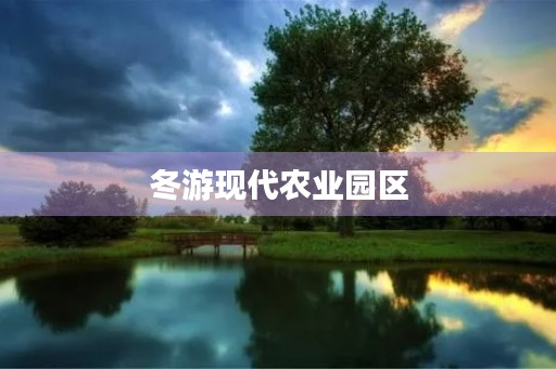 冬游现代农业园区