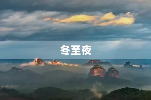 冬至夜 冬至夜