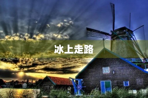 冰上走路